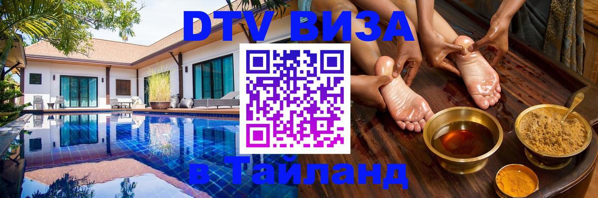 Стоимость и условия DTV визы — оформление в Таиланд под ключ - Нижневартовск  19.11.2025 